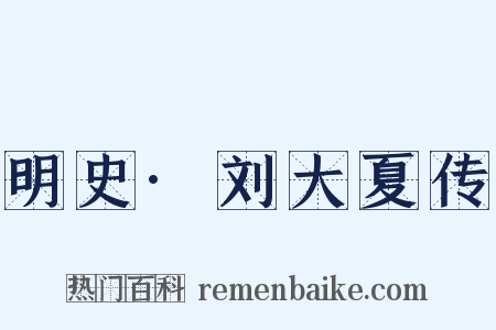 明史·刘大夏传是什么意思的图片